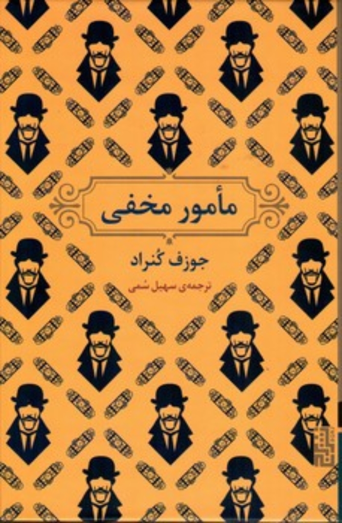 تصویر  مامور مخفی (رقعی-گالینگور)